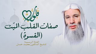 صفات القلب الميت (القسوة) | حلقة ١٥ من برنامج قلوب - رمضان ١٤٤٢هـ | الشيخ د. محمد حسان image