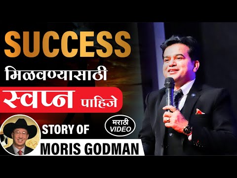 स्वप्ने तुमचे भविष्य बनवतात | Morris E. Goodman | Every Success Story Started With A Dream
