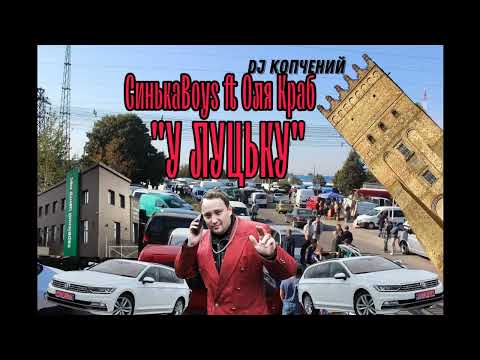 СинькаBoys ft. Оля Краб - У ЛУЦЬКУ (Мочка Records)