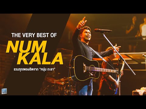 รวมทุกเพลงฮิตจาก "หนุ่ม กะลา" - The very best of NUM KALA 「Live at เอกมัย อุดรธานี」