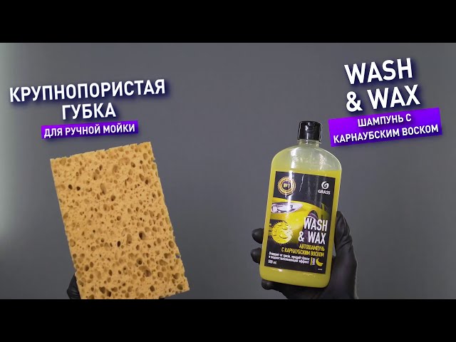 Автошампунь с карнаубским воском Wash&Wax  (флакон 1 л)  110410  ГРАСС