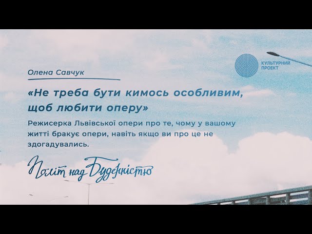 Не треба бути кимось особливим, щоб любити оперу