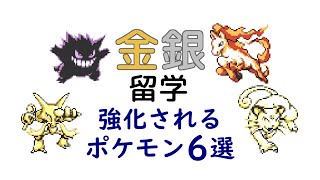 【初代ポケモン】金銀留学で強化されるポケモン６選！
