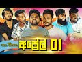 අප්‍රේල් 01 April 01 Vini Productions විනී