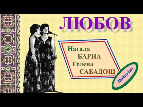 LJUBOV / ЛЮБОВ / LOVE - Natala BARNA i Helena SABADOŠ