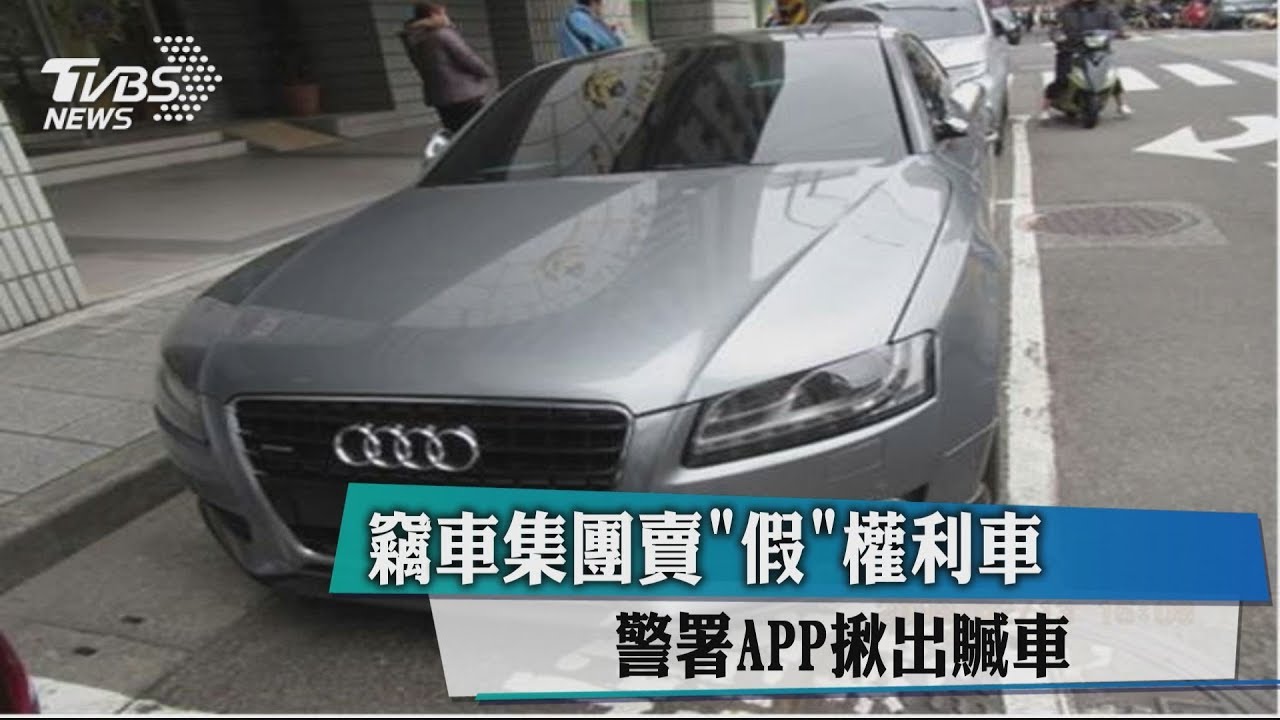 竊車集團賣假權利車 警署APP揪出贓車
