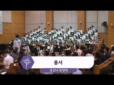 [24.07.14] 호산나 찬양대 - 용서 대표이미지