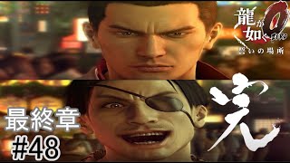【遂に交わる龍と狂犬】『龍が如く0誓いの場所』如晴実況!最終章#48【完】