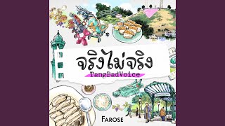 จริงไม่จริง