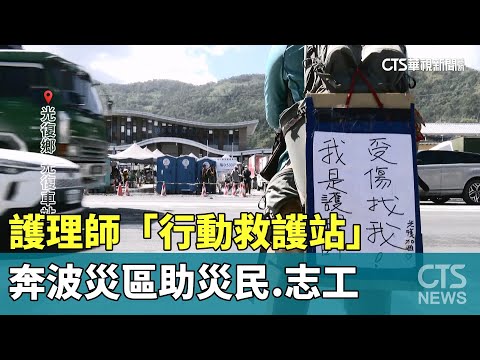 受傷找我！　護理師「行動救護站」　奔波災區助災民.志工