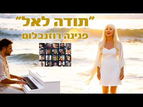 Pnina Rosenblum – Thank God | Produced by Oren Cohen | Kolot by Oren Cohen