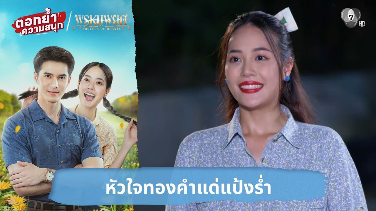 หัวใจทองคำแด่แป้งร่ำ | ตอกย้ำความสนุก พรหมพยศ EP.22