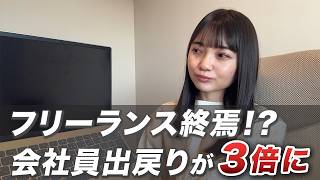 【知らなきゃ損】フリーランスから会社員への出戻りが5倍に。本当の理由を解説【副業｜在宅ワーク】