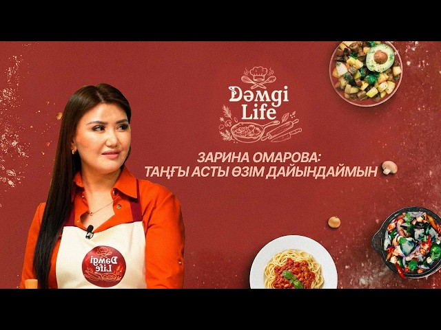 Зарина Омарова отбасылық дәстүрлері жайлы
