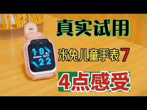 真实试用几天，小米米兔儿童手表7，总结4点感受！