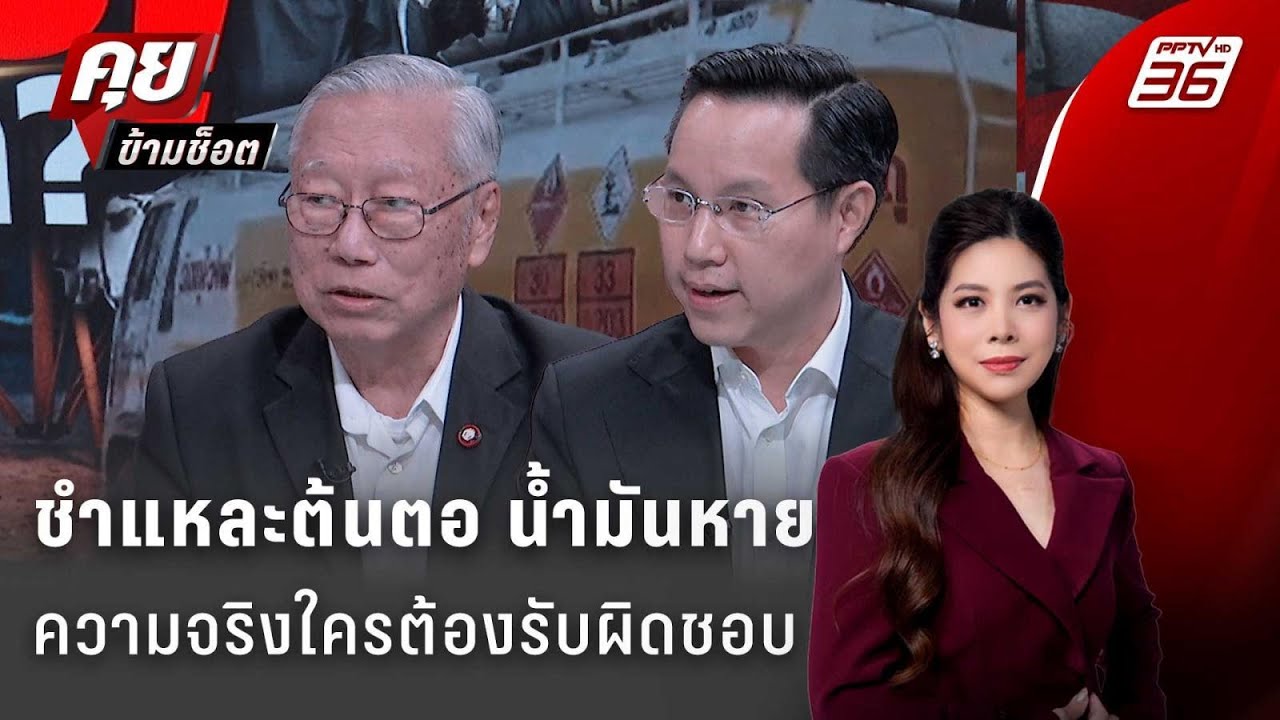 Exclusive Talk | วิเคราะห์ต้นตอ "น้ำมันหาย" ความจริงใครต้องร?