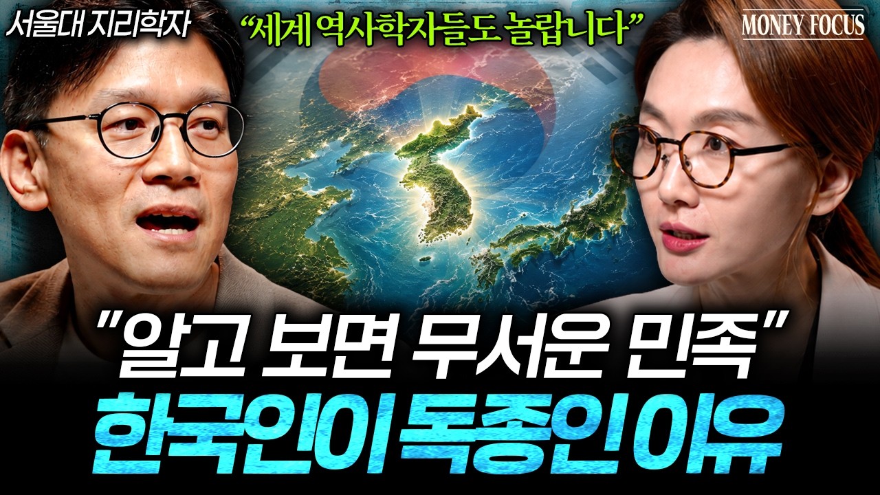 "이건 역사적으로 증명됐어요" 한국인이 유독 기가 센 이유 (박정재 교수 1부) I 머니포커스