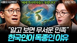 "이건 역사적으로 증명됐어요" 한국인이 유독 기가 센 이유 (박정재 교수 1부) I 머니포커스