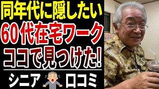 【神サイト】ハローワークでは教えてくれない！60代在宅ワークの見つけ方