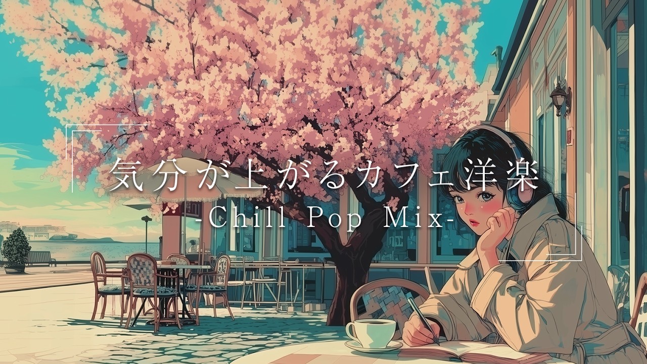 【洋楽】気分が晴れる穏やかで心地いい朝カフェBGM Lofi｜ストレス解消＆リラックス＆集中｜Playlist