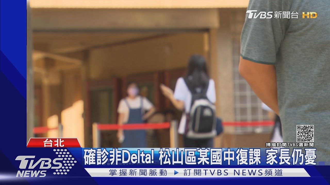 確診非Delta!松山區某國中復課 家長仍憂