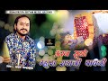 अरज सुनो महारा राडाजी बावजी Araj Suno Mhara Radaji Bav