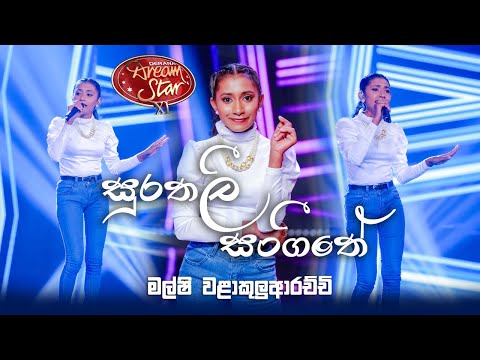 "සුරතලී සංගීතේ" | Malshi Walakuluarachchi | Dream Star Season 11