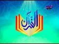 Al Quran | Qari Syed Sadaqat Ali | Ptv | Episode 1