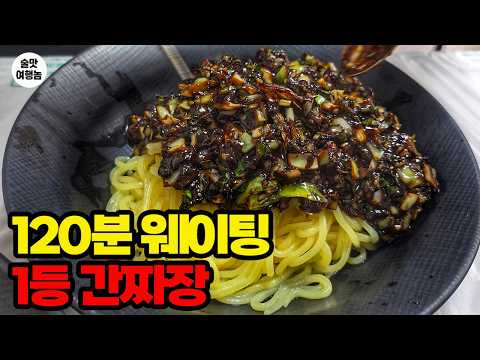 1등 간짜장, 120분을 기다려서 먹었다는 이곳 직접 가봤는데