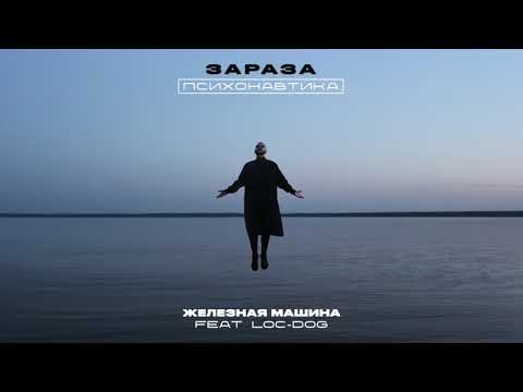 Video thumbnail for Железная машина (Iron Machine)