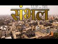 HISTORY OF SAMBHAL CITY | TOURIST PLACES IN SAMBHAL UTTAR PRADESH
