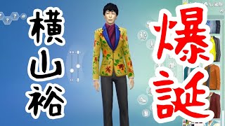 【37】VtuberがThe Sims 4で関ジャニ∞の横山裕さんのファッションを作る【らっこフェスティバルゲーム実況】