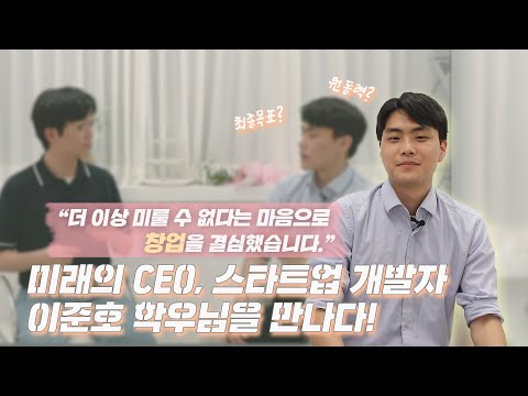 미래의 CEO, 스타트업 개발자 이준호 학우님을 만나다! - 동국& 2회