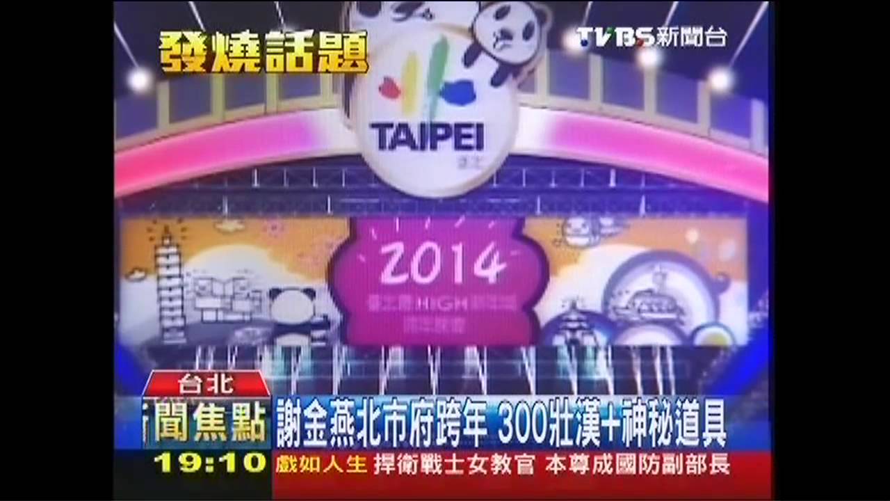 謝金燕北市府跨年 300壯漢+神秘道具