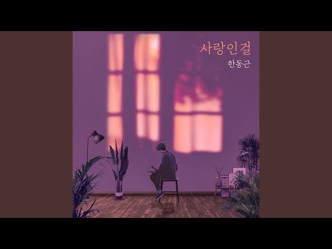 한동근 - 사랑인걸 album art