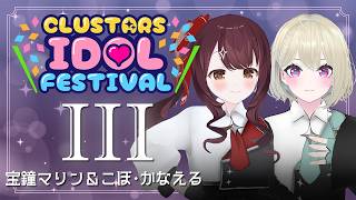 【歌って踊ってみた】III(ホロライブ/宝鐘マリン &こぼ・かなえる)【切り抜き】