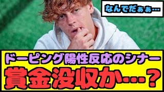 【悲報】ドーピング陽性反応のシナーさんがヤバイ件【なんJ反応】