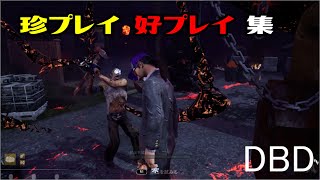 【DBD】珍プレイ好プレイ集 Dead By Daylight