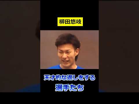 プロ野球 天才的な返しをする選手たち