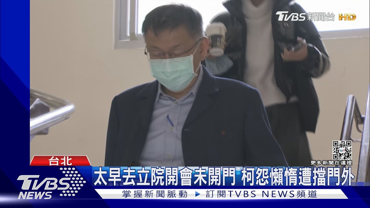 太早去立院開會未開門 柯怨懶惰遭擋門外