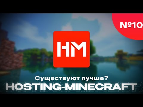ПРОВЕРКА ХОСТИНГА hosting-minecraft.ru - Популярный, Лидирующий Хостинг? - №10