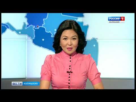 Вести «Калмыкия»: выпуск 10.09.2018 на калмыцком языке