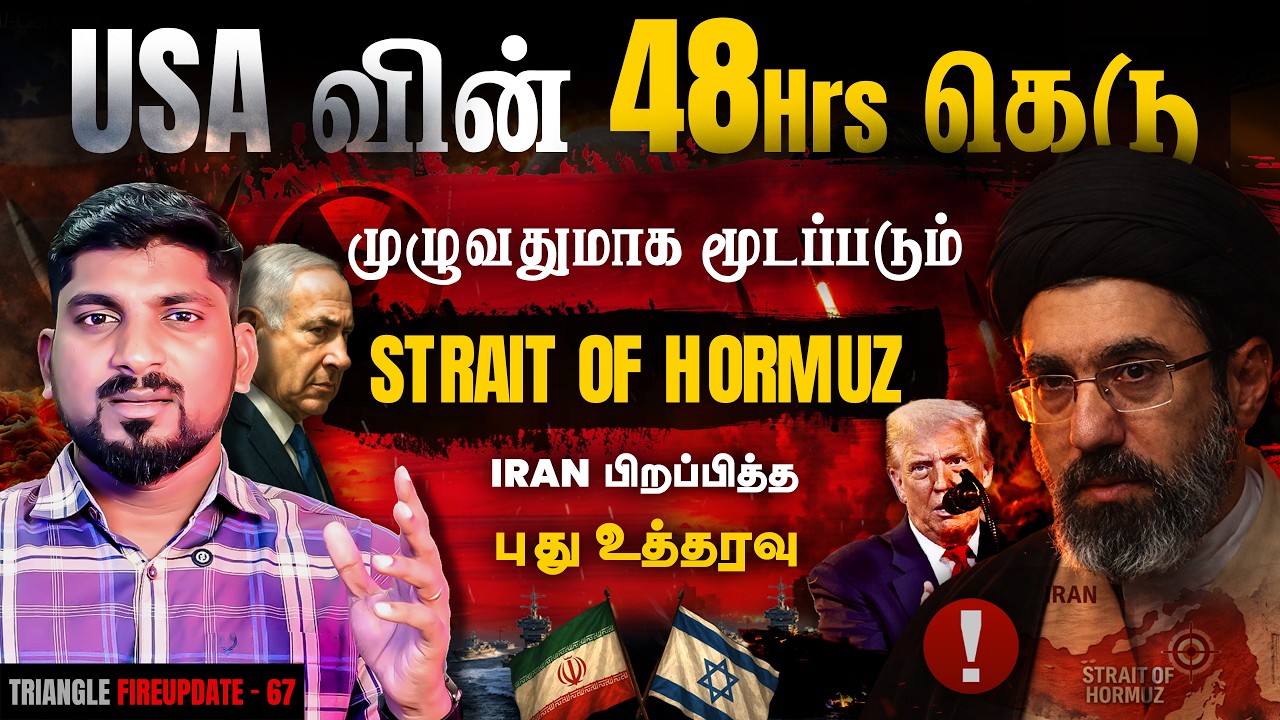 Iran க்கு 48 Hours கெடு | Trump vs Strait of Hormuz Ultimatum | உலக நாடுகள் கவலை | Tamil Pokkish