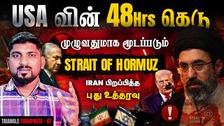 Download lagu Iran க்கு 48 Hours கெடு | Trump vs Strait of Hormuz Ultimatum | உலக நாடுகள் கவலை | Tamil Pokkisham mp3