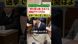 高市早苗首相VS神谷宗幣代表が党首討論で帰化歴公開をめぐってバトル！#政治 #国会