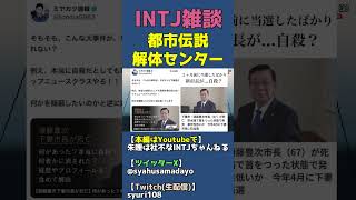 下妻市長怪死事件とかいう「非解決事件」【都市伝説解体センターｘINTJ】 #shorts