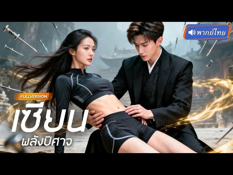 เซียนถูกไล่ออกจากสำนักเข็มปีศาจ อุบัติเหตุพลิกชะตา ก่อนฟื้นพลังช่วย CEO รักษาโรคร้ายและตัดสินแค้น
