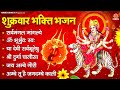 शुक्रवार भक्ति भजन सर्वमंगल मांगल्ये