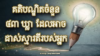 គតិបណ្ឌិតចំនួន ៤៣ ឃ្លា ដែលអាចដាស់ស្មារតីរបស់អ្នក