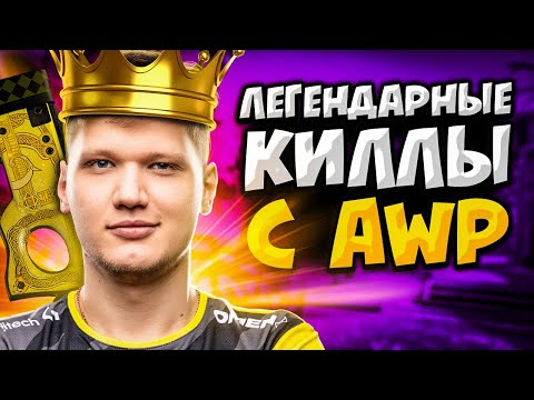 САМЫЕ ЛЕГЕНДАРНЫЕ УБИЙСТВА С AWP ОТ ПРО (ft. s1mple, ZywOo, woxic)